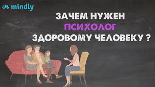 Зачем нормальному человеку нужен психолог?