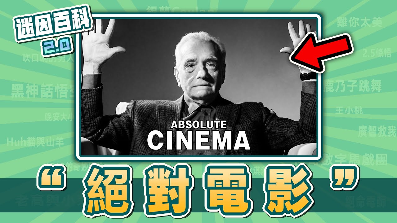 老人舉手梗圖在紅什麽⚡⚡⚡？“絕對電影”是什麽迷因？【迷因百科】#絕對電影 #AbsoluteCinema #咒術迴戰 #漫威 #膽大黨 #鏈鋸人  #原神 #芙莉蓮 #meme #梗圖 #迷因
