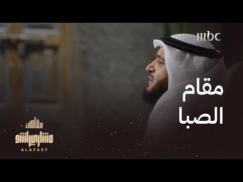 الشيخ مشاري العفاسي يدعو بمقام الصبا