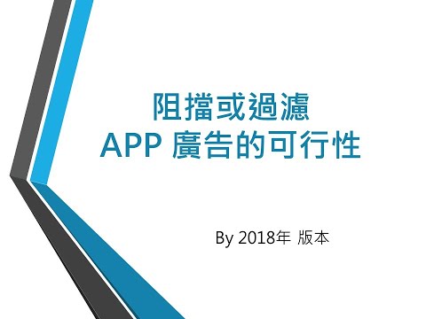 阻擋或過濾 APP 廣告的可行性
