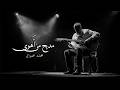 مديح من أهوى قصيدة عربية ل محمد عمران 