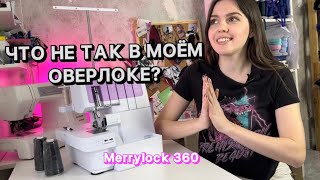 ОБЗОР НА МОЙ ОВЕРЛОК | Merrylock 360 | Тестим швы | Про нитки на оверлок и как его заправлять