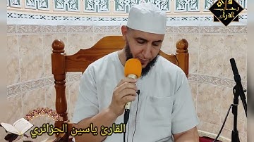 أيات بينات من سورة الفرقان بصوت القارئ ياسين الجزائري