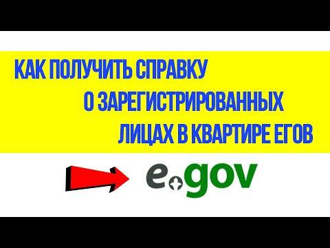 Как получить справку о зарегистрированных лицах в квартире