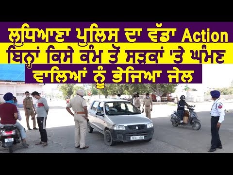 Ludhiana Police का बड़ा Action ,बेवजह सड़को पर घूमने वालों को भेजा Jail