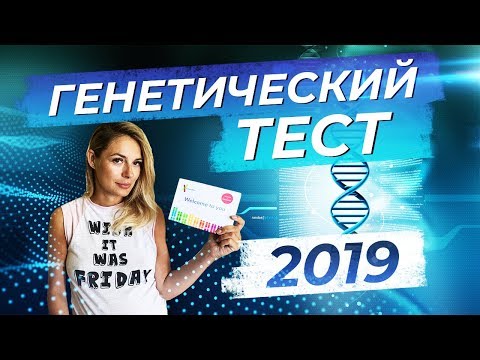 Генетический тест 2019