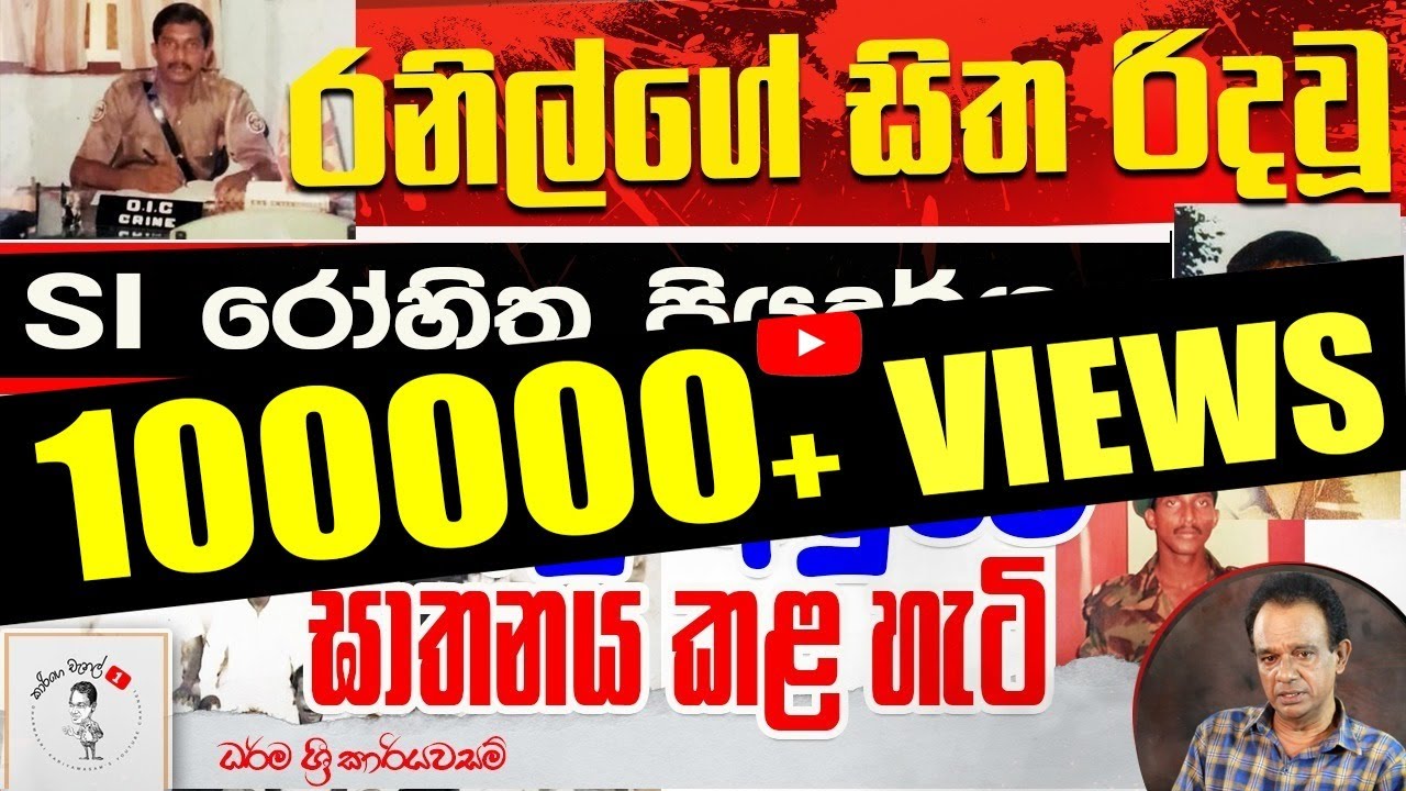 146. රනිල්ගේ සිත රිදවූ SI රෝහිත ප්‍රියදර්ශන අමු අමුවේ ඝාතනය කළ හැටි