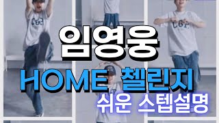 [재니라인댄스]💙임영웅💙 HOME 첼린지 쉬운 스텝 설명 #오늘도라인하세요