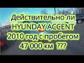 Hyundai Accent - 47 000 км за 9 лет!