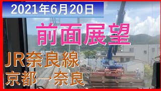 前面展望 京都→奈良(みやこ路快速奈良行)210620 停車時カット JR西日本221系 奈良線全区間 JR奈良線第２期複線化事業の進捗