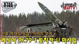 무기史의 오점! 惡의 무기! 러시아 9K79-1 토치카-U 미사일