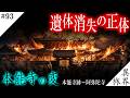 【本能寺の変】信長の遺体はなぜ消えたのか?本能寺跡から阿弥陀寺まで/400年間封印された“遺骸運搬ルート”/ 異界の旅 #93 (Otherworld History, Kyoto Japan)