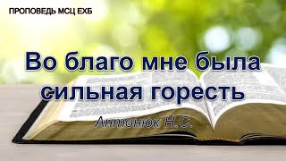 Во благо мне была сильная горесть. Антонюк Н.С. Проповедь. МСЦ ЕХБ