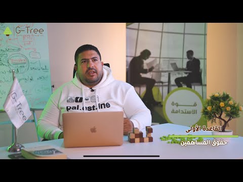 قواعد حوكمة الشركات القاعدة الأولى حقوق المساهمين