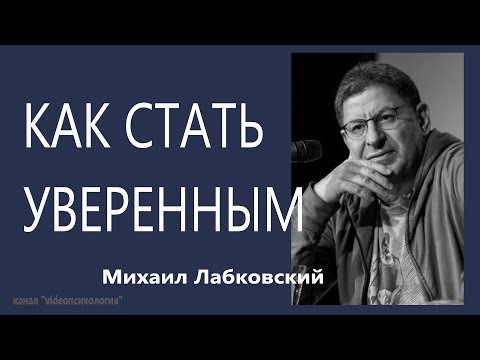 Видео: Как стать уверенным Михаил Лабковский