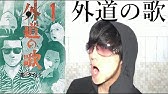 園田の歌最新刊3巻ネタバレ注意のあらすじ 外道の歌のスピンオフ Youtube 園田の歌最新刊3巻ネタバレ注意のあらすじ 外道の歌のスピンオフ Youtube