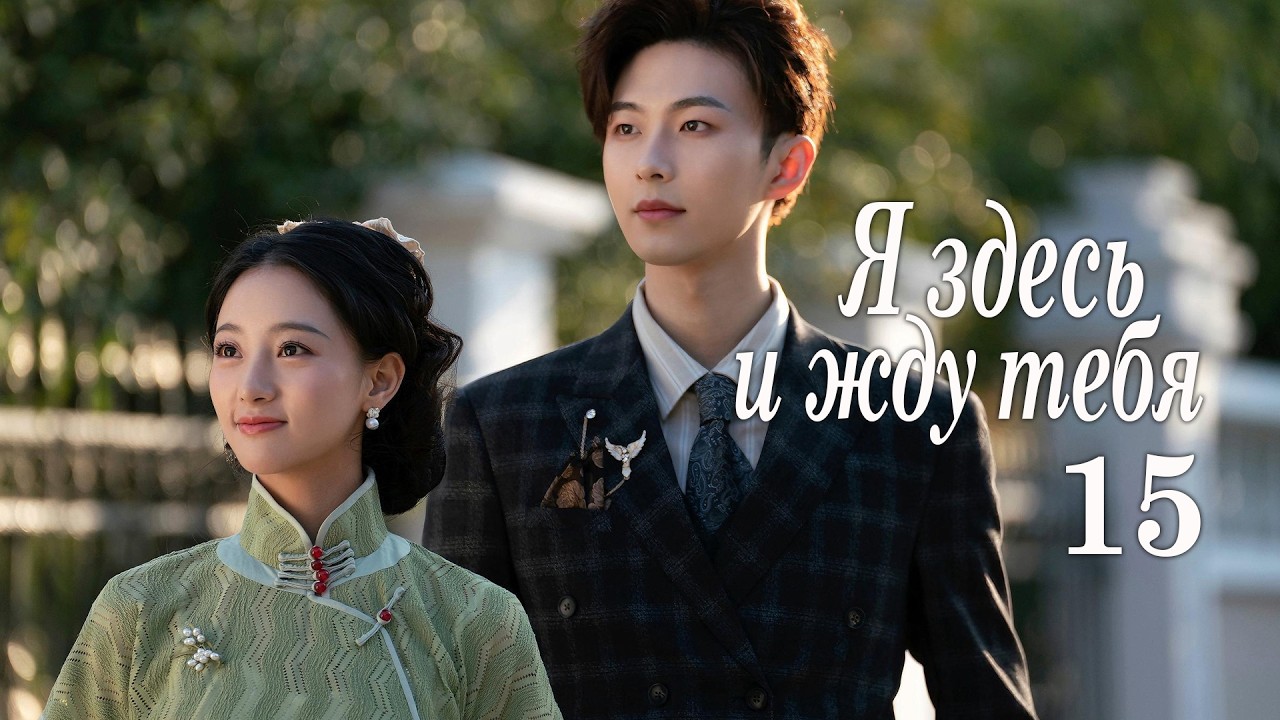 Я здесь и жду тебя 15 серия (русская озвучка) дорама 我在这里等你, Waiting for You