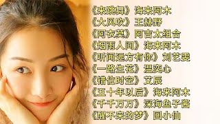 2022年十首超火歌曲-來跳舞-大風吹-阿衣莫-煙雨人間-聽聞遠方有你-一路生花-錯位時空-五十年以後-千千萬萬-醒不來的夢-一路生花