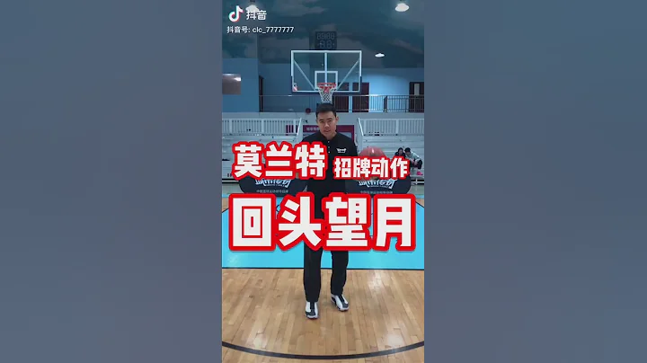 莫兰特，招牌动作（回头望月) ！！！ - 天天要闻