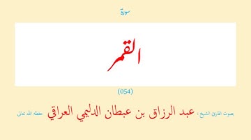 سورة القمر (٠٥٤) عبد الرزاق بن عبطان الدليمي العراقي - مجود طويل