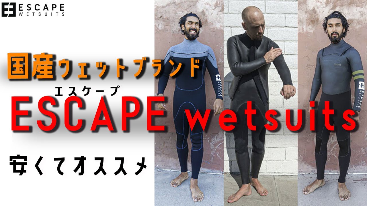 おすすめ】ESCAPEウェットスーツ知ってる？ - YouTube