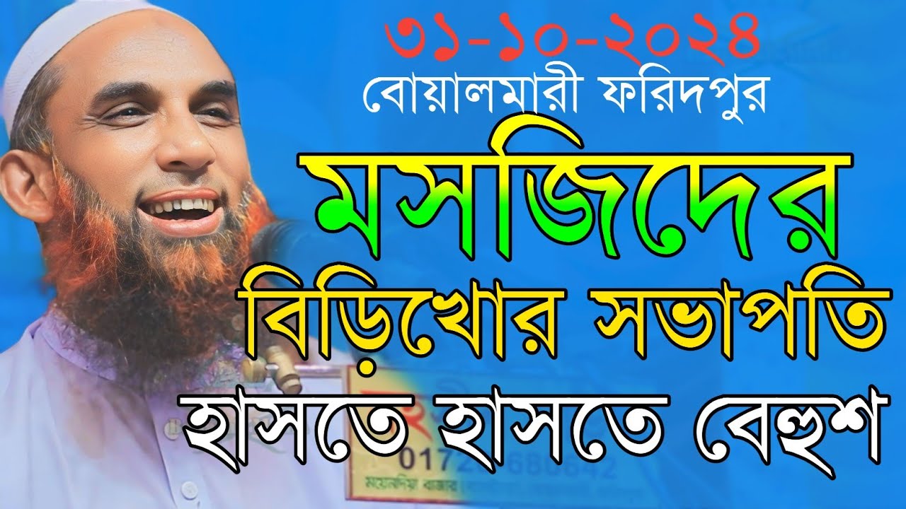 maulana nasir uddin juktibadiমসজিদে বিড়িখোর সভাপতি চরম হাসির ওয়াজ নাসির উদ্দীন যুক্তিবাদী গোপালগঞ্জ