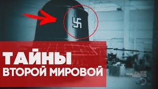 НЕРАЗГАДАННЫЕ ТАЙНЫ ВТОРОЙ МИРОВОЙ