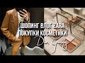 шопинг влог ZARA | покупки косметики Dior, Givenchy