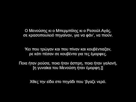 Ο Μενούσης και
