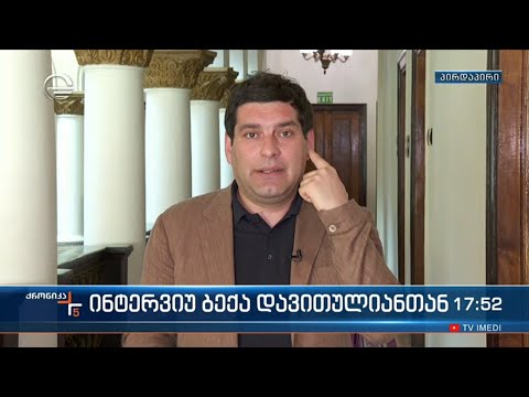 უმრავლესობის წევრი ბექა დავითულიანი \"ქრონიკის\" ეთერში