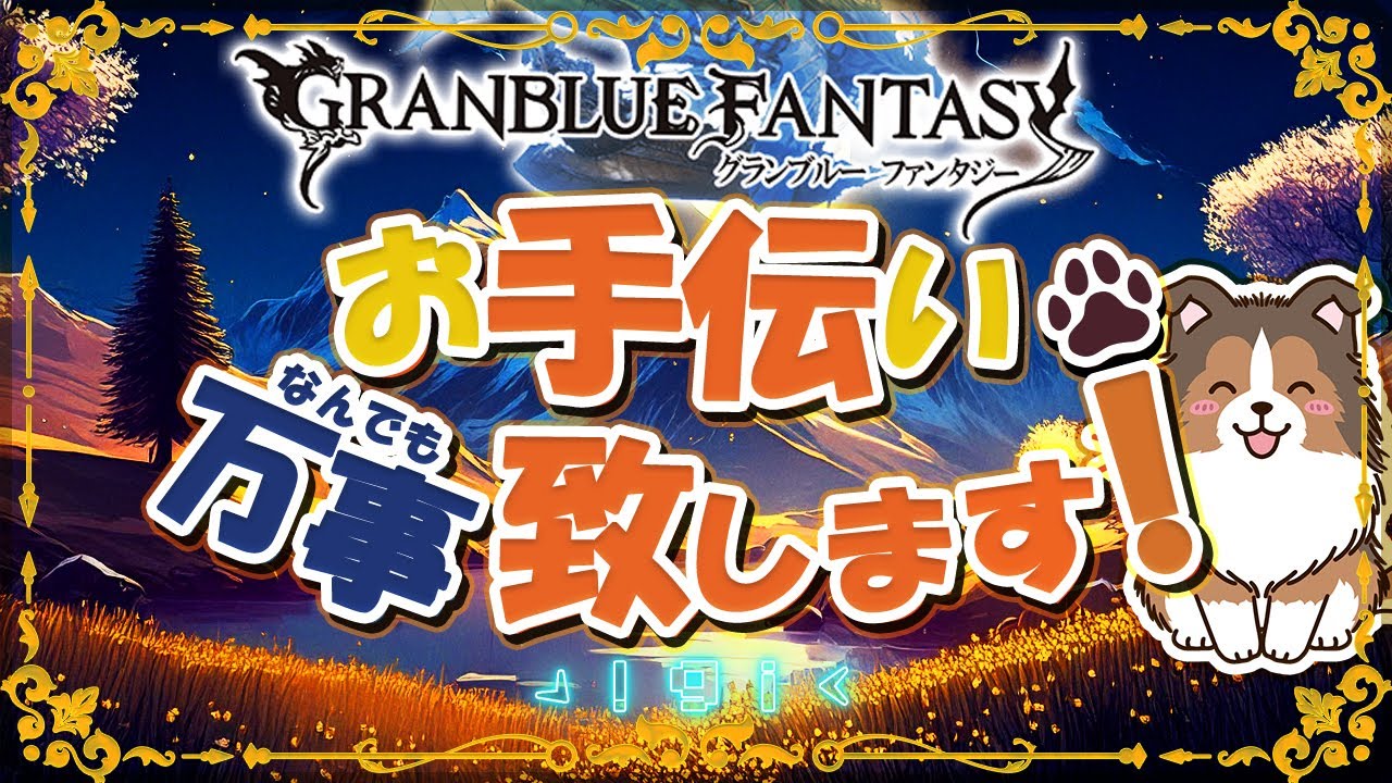 【グラブル】立て直し枠【初見歓迎/参加型】【天元/ルシゼロ 編成相談可】【ヴェルサシア練習可】【GRANBLUEFANTASY】