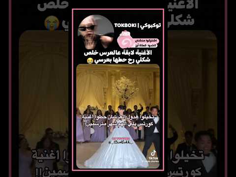 لا تتزوجيه إذا ماحطلك مفضلينك بالعرس   