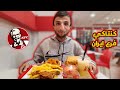 تجربة مطعم كنتاكي فرع ايران هل يشبه طعم العالمي TRYING IRANIAN KFC 