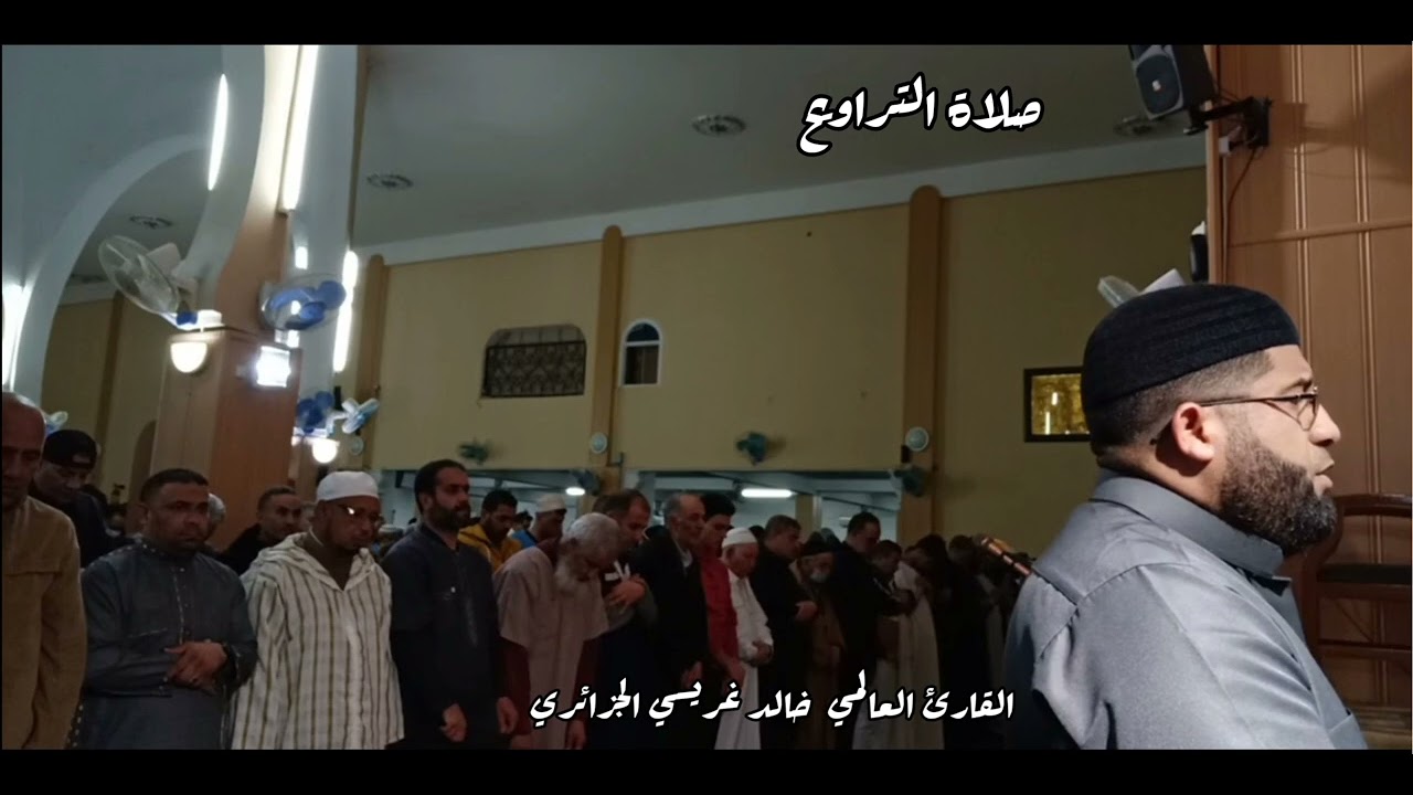 صلاة التراويح 🌙 القارئ العالمي خالد غريسي الجزائري ، مسجد الفردوس _ عنابة 🎙️