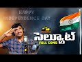 Salute - Repa Repalade Jhanda || రెప రెపలాడే జెండా ||  Independence Day Special || MusicHouse 27