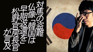 韓国制裁チーム発足？でも話題の岸田内閣。対馬の盗難仏像「韓国は早期返還を」松野官房長官が言及。超速！上念司チャンネル ニュースの裏虎