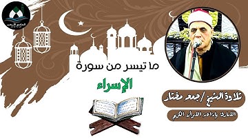ما تيسر من سورة الإسراء (قرآن الجمعة) - الشيخ جمعة مختار
