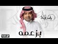 بزعمه راشد الماجد اغنية بزعمه حصري 2026 Rashed Al Majed