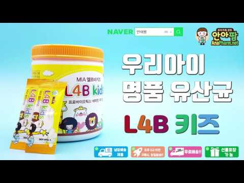 [안아팜] MIA 엘포비 키즈 어린이 유산균 정품 L4B KIDS 뉴트라 냉장 100억 프로바이오틱스