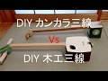 DIYカンカラ三線　Vs　DIY木工三線