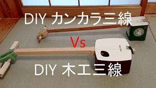 DIYカンカラ三線　Vs　DIY木工三線