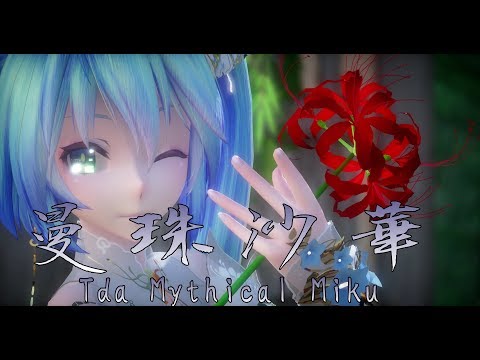 1528【MMD】曼珠沙華【Tda Mythical Miku】