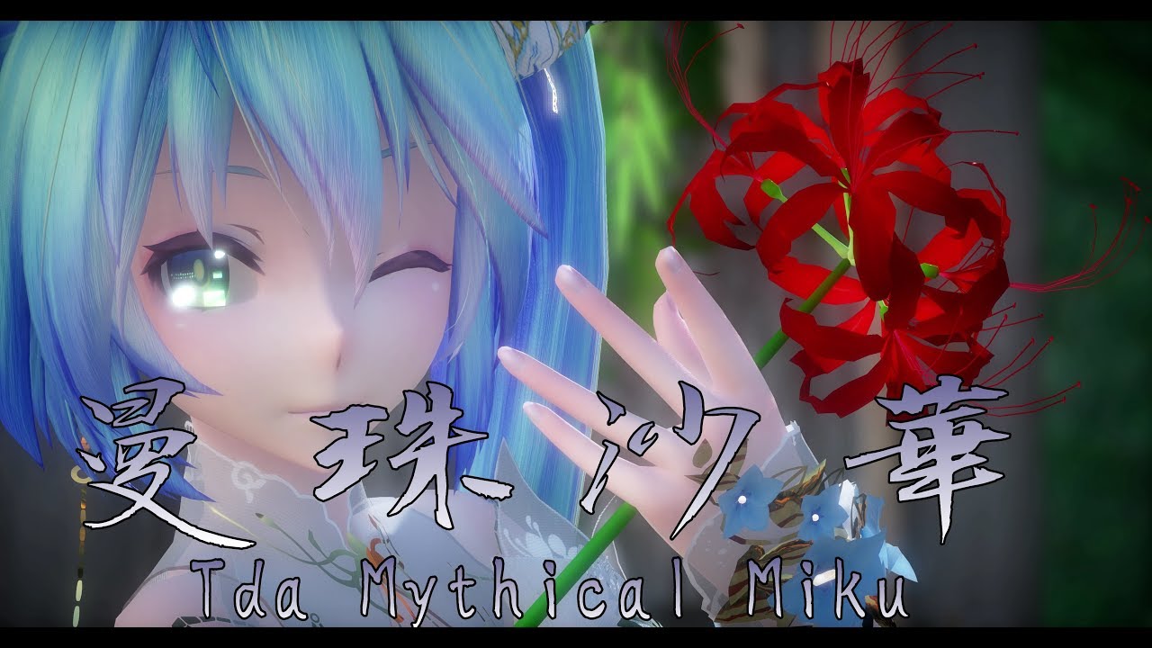 1528【MMD】曼珠沙華【Tda Mythical Miku】