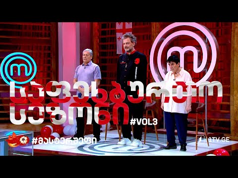 მასტერშეფის საფეხბურთო სეზონი (მესამე ეპიზოდი)