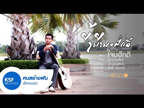 ฟังเพลง - ใจบ่ฮักดี ยุ้ย มานะศักดิ์ - YouTube