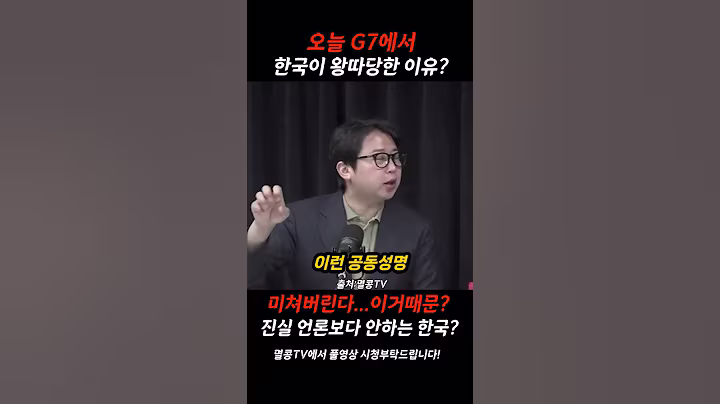 G7에서 이재명이 왕따당한 충격이유 나왔다?미친