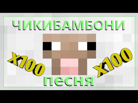 Чикибамбони X100