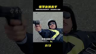 張學友演繹王牌殺手,曾參加過越戰,殺人在他眼里如同兒戲 #电影 #电影解说 #影视 #影视解说 #剧情