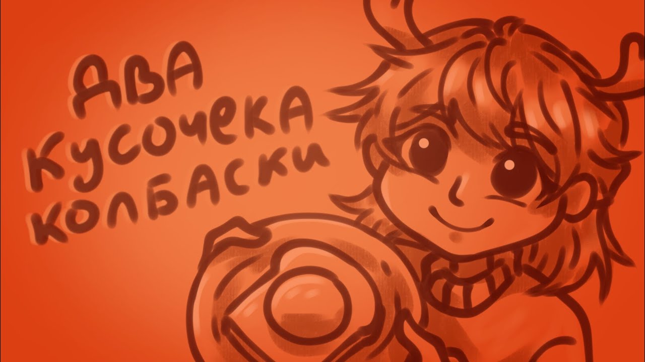 🥓Два кусочека колбаски🥓 (аниматик) - YouTube