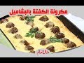 مكرونة الكفتة بالبشاميل منال العالم